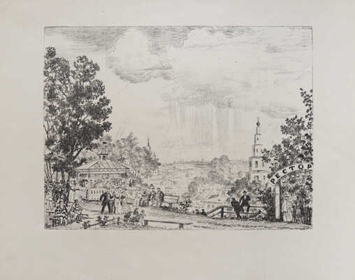 Кустодиев Борис Михайлович. Бульвар. Лист из альбома "Шестнадцать литографий"